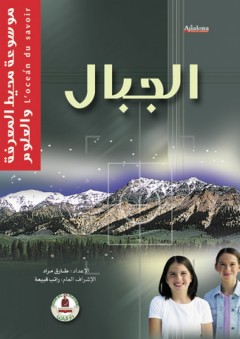 موسوعة محيط المعرفة والعلوم ؛ الجبال - طارق مراد