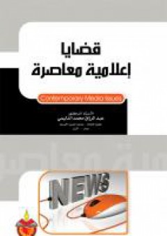 قضايا اعلامية معاصرة - عبد الرزاق محمد الدليمي