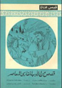 قصص من الأدب الفارسي المعاصر - صادق هدایت