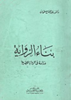 بناء الرواية: دراسة في الرواية المصرية - عبد الفتاح عثمان