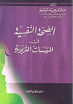 الصحة النفسية في المؤسسات التربوية - عبد الرحمن محمد العيسوي