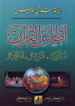 أطلس القرآن: أماكن، أقوام، أعلام - شوقي أبو خليل