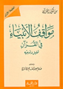 مواقف الأنبياء في القرآن (تحليل وتوجيه) - صلاح عبد الفتاح الخالدي