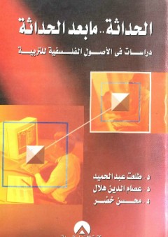 الحداثة ما بعد الحداثة ؛ دراسات في الأصول الفلسفية للتربية - طلعت عبد الحميد
