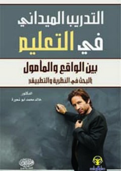 التدريب الميداني في التعليم بين الواقع والمأمول - خالد محمد أبو شعيرة