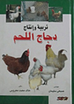 تربية وإنتاج دجاج اللحم - صبحى سليمان