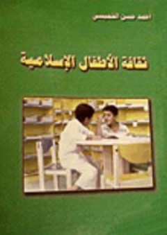 ثقافة الأطفال الإسلامية - أحمد حسن الخميسي