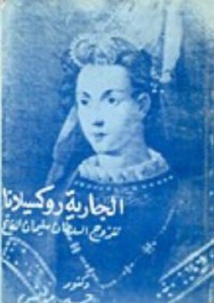 الجارية روكسيلانا تتزوج السلطان سليمان الفاتح
