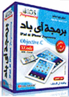 تعلم بدون تعقيد: موسوعة برمجة آي باد وآي فون iPad-iPhone Programming - عزب محمد عزب