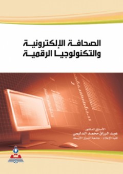 الصحافة الإلكترونية والتكنولوجيا الرقمية - عبد الرزاق محمد الدليمي