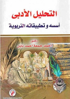 التحليل الأدبي: أسسه وتطبيقاته التربوية - أحمد جمعة أحمد نايل