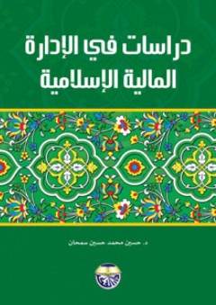 دراسات في الإدارة المالية الإسلامية - حسين محمد سمحان