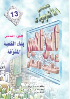 قصص الأنبياء #13: إبراهيم عليه السلام - الجزء السادس: بناء الكعبة المشرفة - عبد الحميد عبد المقصود
