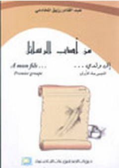من أدب الرسائل - عبد القادر رزيق المخادمي