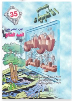 قصص الأنبياء #35: موسى عليه السلام - الجزء الثاني عشر: العبد الصالح - عبد الحميد عبد المقصود