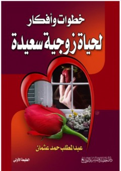 خطوات وأفكار لحياة زوجية سعيدة