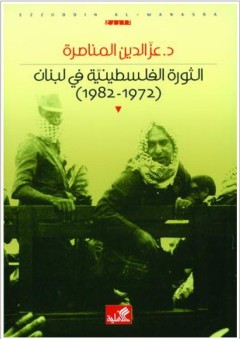 الثورة الفلسطينية في لبنان (1972 - 1982) - عز الدين المناصرة