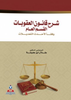 شرح قانون العقوبات-القسم العام - وفقا لأحدث التعديلات - طلال أبو عفيفة