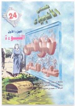 قصص الأنبياء #24: موسى عليه السلام - الجزء الأول: النبوءة - عبد الحميد عبد المقصود