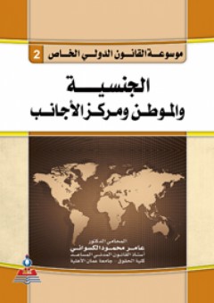 موسوعة القانون الدولي الخاص ج2 الجنسية والموطن ومركز الأجانب
