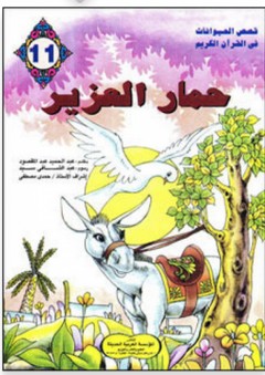 قصص الحيوانات في القرآن الكريم #11: حمار العزير - عبد الحميد عبد المقصود