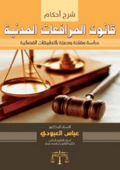 شرح أحكام قانون المرافعات المدنية - عباس العبودي