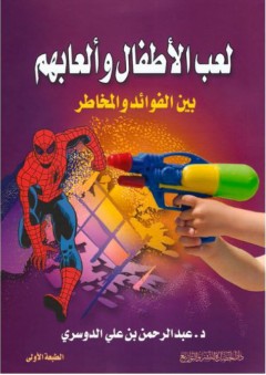 لعب الأطفال وألعابهم بين الفوائد والمخاطر - عبد الرحمن بن علي الدوسري