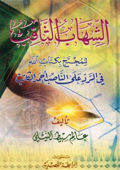 الشهاب الثاقب للمجتمع بكتاب الله في الرد على الناصب أحمد الكاتب