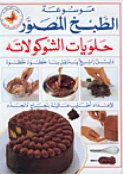 موسوعة الطبخ المصور: حلويات الشوكولاته - عبد الهادي عبلة