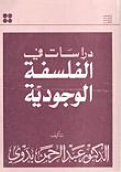 دراسات في الفلسفة الوجودية - عبد الرحمن بدوي