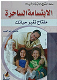 سلسلة الإنفتاح والتأثير فى الآخرين #3: الإبتسامة الساحرة "مفتاح تغير حياتك" - عاطف أبو العيد