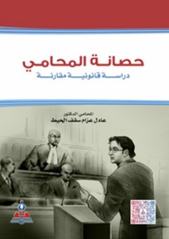 حصانة المحامي ؛ دراسة قانونية مقارنة - عادل عزام سقف الحيط