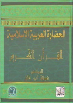 الحضارة العربية الإسلامية ( القرآن الكريم )