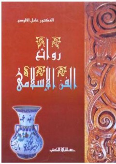 روائع الفن الإسلامي - عادل الألوس