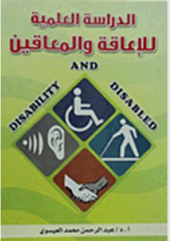 الدراسة العلمية للإعاقة والمعاقين - عبد الرحمن محمد العيسوي