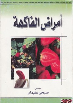 أمراض الفاكهة - صبحي سليمان
