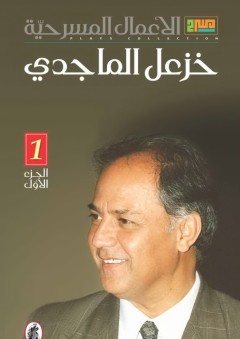 الأعمال المسرحية - خزعل الماجدي