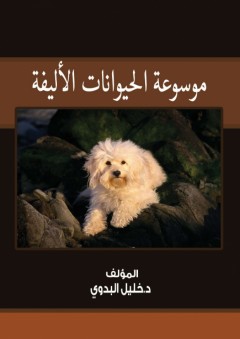 موسوعة الحيوانات الأليفة - خليل البدوي