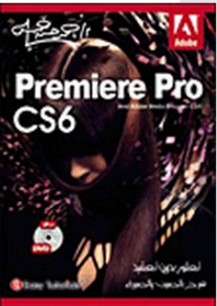 تعلم بدون تعقيد: Premiere Pro CS6 - عزب محمد عزب