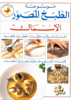 موسوعة الطبخ المصور: الأسماك - عبد الهادي عبلة