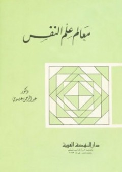 معالم علم النفس - عبد الرحمن محمد عيسوي