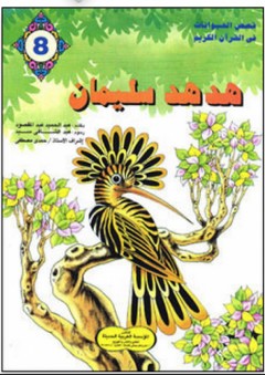 قصص الحيوانات في القرآن الكريم #8: هدهد سليمان