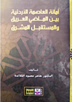 أمانة العاصمة الأردنية بين الماضي العريق والمستقبل المشرق - طاهر محمود الكلالدة