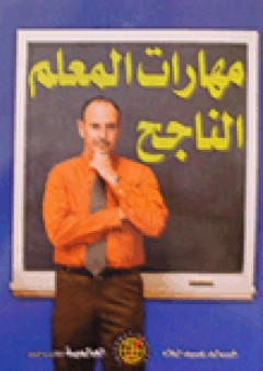 مهارات المعلم الناجح