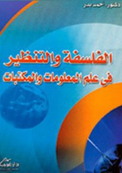 الفلسفة والتنظير في علم المعلومات والمكتبات - أحمد بدر