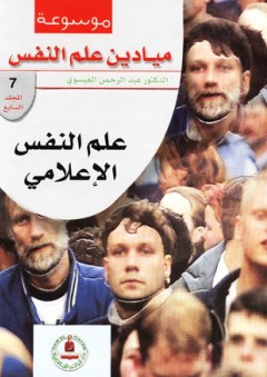 موسوعة ميادين علم النفس ؛ علم النفس الإعلامي - عبد الرحمن العيسوي