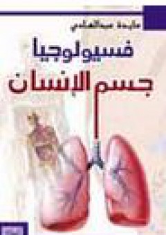 فسيولوجيا جسم الانسان(مجلد) ملون - عايدة عبد الهادي