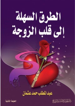 الطرق السهلة إلى قلب الزوجة
