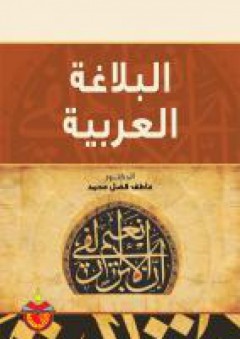 البلاغة العربية - عاطف فضل محمد