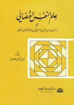 علم النفس القضائي مع دراسة ميداينة للاتجاه نحو القانون - عبد الرحمن محمد عيسوي